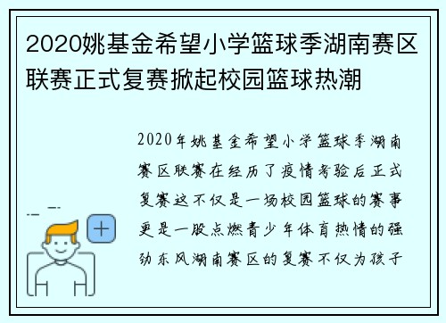 2020姚基金希望小学篮球季湖南赛区联赛正式复赛掀起校园篮球热潮