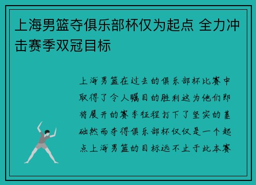 上海男篮夺俱乐部杯仅为起点 全力冲击赛季双冠目标