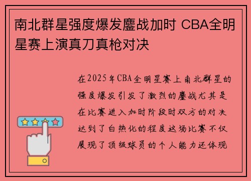 南北群星强度爆发鏖战加时 CBA全明星赛上演真刀真枪对决