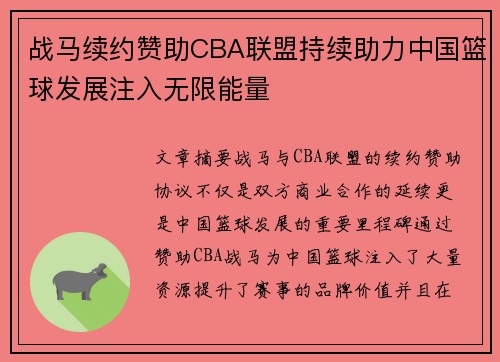 战马续约赞助CBA联盟持续助力中国篮球发展注入无限能量