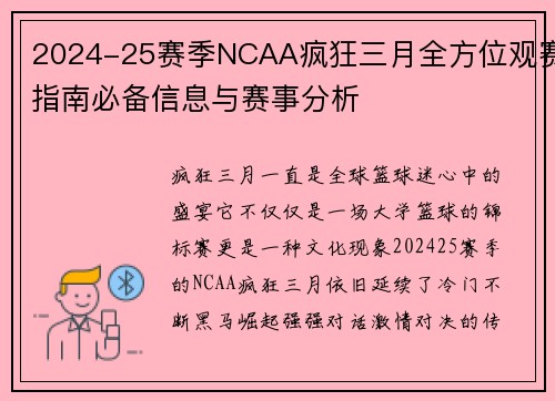 2024-25赛季NCAA疯狂三月全方位观赛指南必备信息与赛事分析