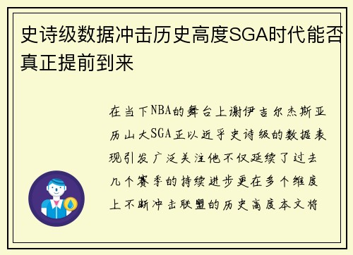 史诗级数据冲击历史高度SGA时代能否真正提前到来