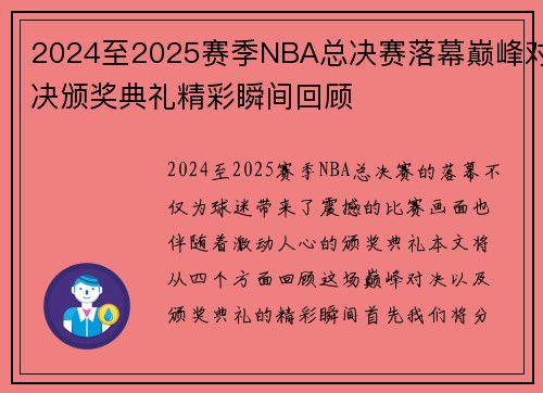 2024至2025赛季NBA总决赛落幕巅峰对决颁奖典礼精彩瞬间回顾