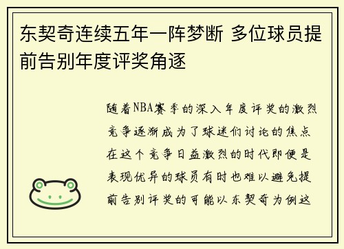东契奇连续五年一阵梦断 多位球员提前告别年度评奖角逐