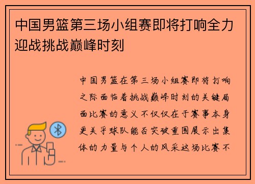 中国男篮第三场小组赛即将打响全力迎战挑战巅峰时刻