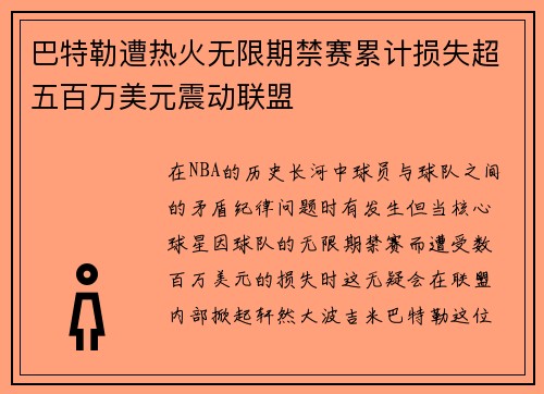巴特勒遭热火无限期禁赛累计损失超五百万美元震动联盟