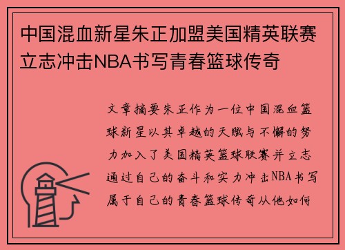 中国混血新星朱正加盟美国精英联赛立志冲击NBA书写青春篮球传奇