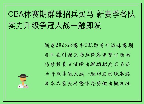 CBA休赛期群雄招兵买马 新赛季各队实力升级争冠大战一触即发