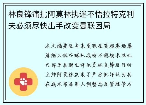 林良锋痛批阿莫林执迷不悟拉特克利夫必须尽快出手改变曼联困局