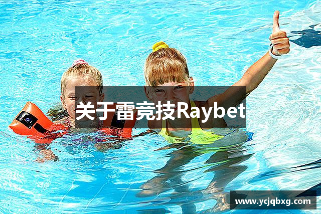 关于雷竞技Raybet